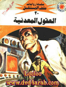 العقول المعدنية – سلسلة ملف المستقبل