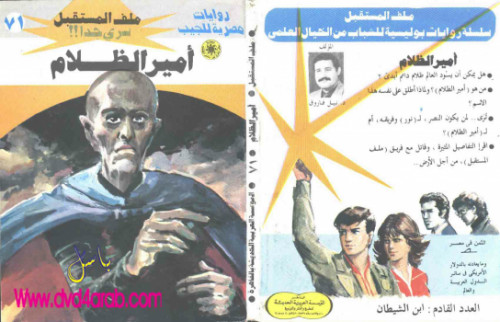 أمير الظلام – سلسلة ملف المستقبل