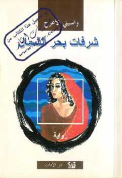 شرفات بحر الشمال واسيني الأعرج