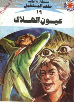 عيون الهلاك – سلسلة ملف المستقبل