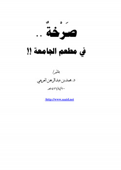 صرخة .. في مطعم الجامعة !!
