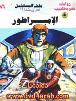 الإمبراطور – سلسلة ملف المستقبل