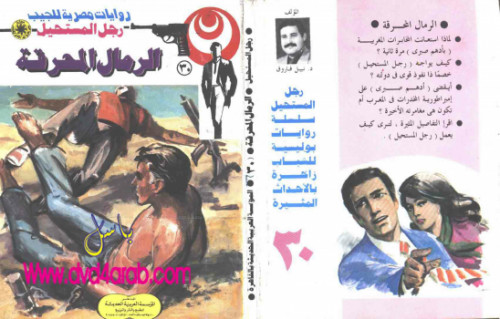 الرمال المحرقة – سلسلة رجل المستحيل