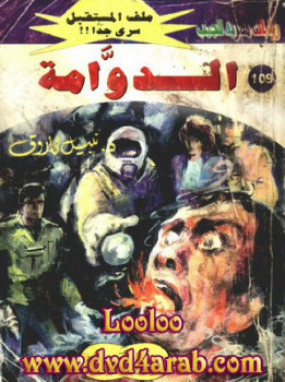 الدوامة – سلسلة ملف المستقبل