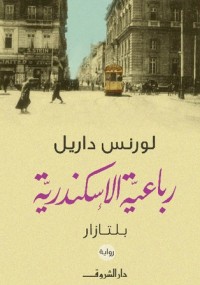 رباعية الإسكندرية بلتازار