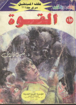 القوة – سلسلة ملف المستقبل