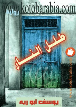طلل النار