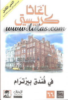في فندق بيرترام