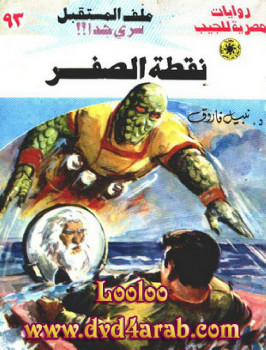 نقطة الصفر – سلسلة ملف المستقبل