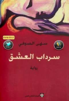 سرداب العشق رواية سهى الصوفي