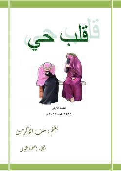 قلب حي