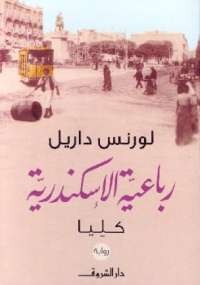 رباعية الإسكندرية كليا