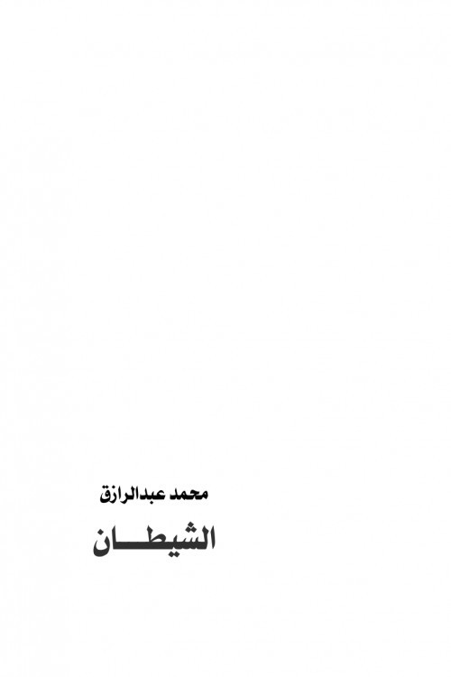 الشيطان