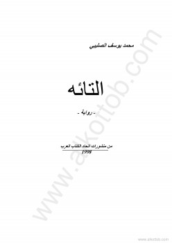 التائه