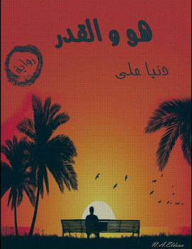 هو والقدر