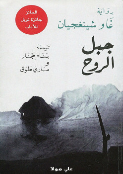 جبل الروح