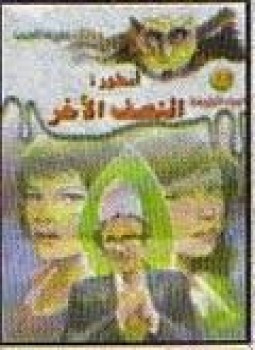 أسطورة النصف الآخر ج1