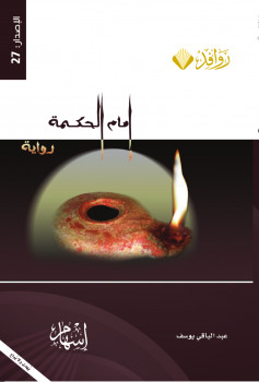 إمام الحكمة ( سيرة لقمان الحكيم )