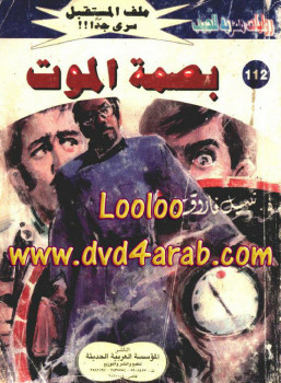 بصمة الموت – سلسلة ملف المستقبل
