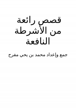 قصص رائعة من الأشرطة النافعة