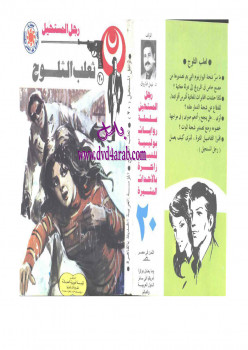 ثعلب الثلوج – سلسلة رجل المستحيل