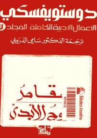 دوستويفسكي الأعمال الأدبية الكاملة المجلد السابع