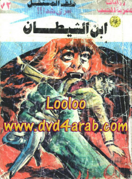 ابن الشيطان – سلسلة ملف المستقبل