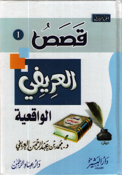 قصص العريفي الواقعية –