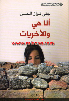أنا هي والأخريات