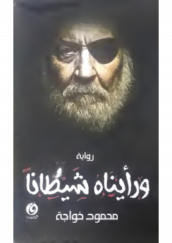 ورأيناه شيطانًا