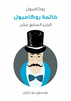 خاتمة روكامبول: روكامبول الجزء السابع عشر