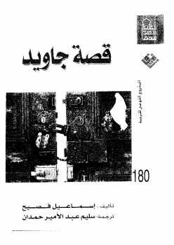 قصة جاويد إسماعيل فصيح