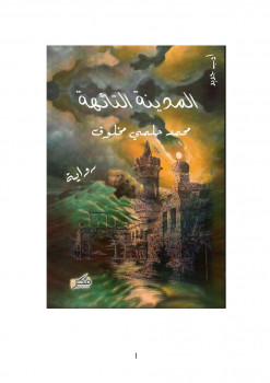 المدينة التائهة