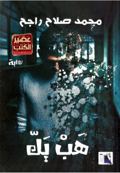 هب يك