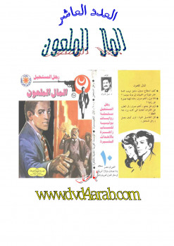 المال الملعون – سلسلة رجل المستحيل