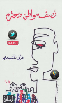 نصف مواطن محترم