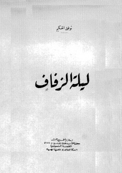 ليلة الزفاف