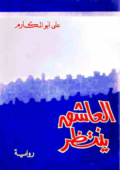 العاشق ينتظر