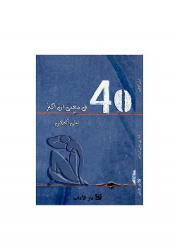 40 في معنى أن أكبر