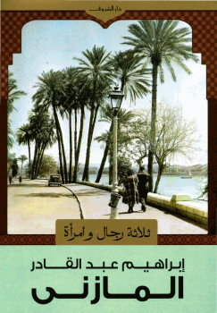 ثلاثة رجال وامرأة