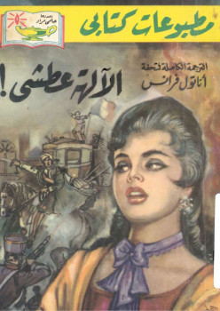 الالهة العطشى