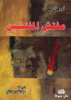 مفتش المفتشين