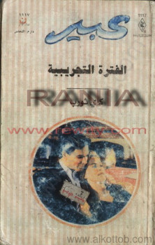 الفترة التجريبية – روايات عبير