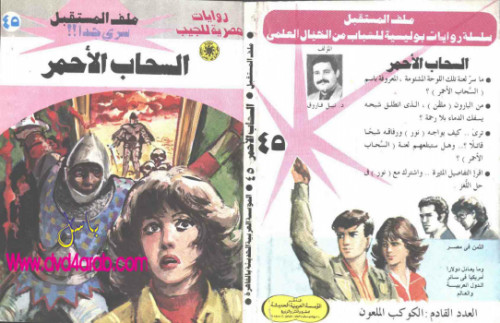 السحاب الأحمر – سلسلة ملف المستقبل