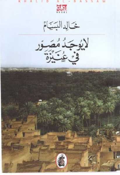 لا يوجد مصور في عنيزة خالد البسام