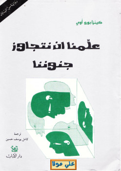 علمنا أن نتجاوز جنوننا