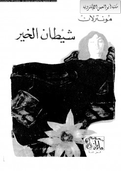 شيطان الخير