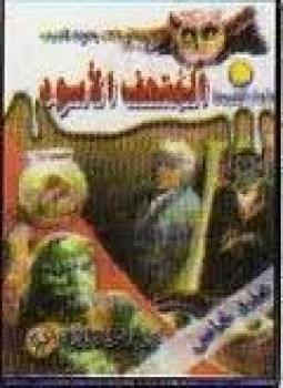 أسطورة المتحف الأسود