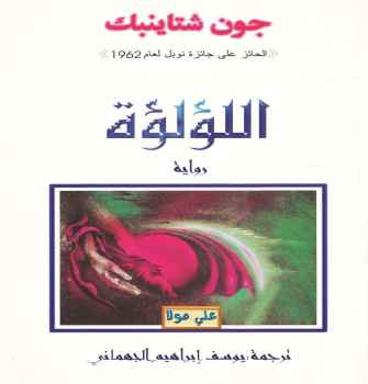 اللؤلؤة جون شتاينبك