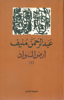 أرض السواد – الجزء الثالث